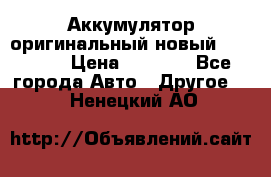 Аккумулятор оригинальный новый BMW 70ah › Цена ­ 3 500 - Все города Авто » Другое   . Ненецкий АО